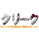 クリーク (attack on clique)