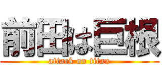 前田は巨根 (attack on titan)
