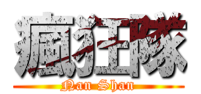 瘋狂隊 (Nan Shan)