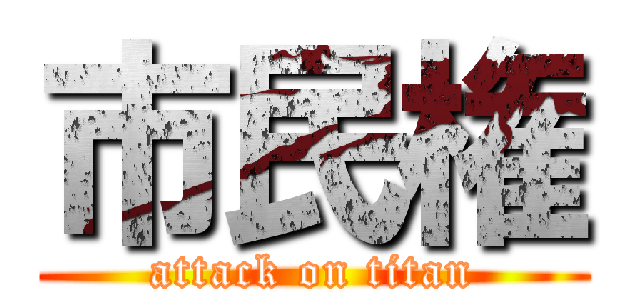 市民権 (attack on titan)