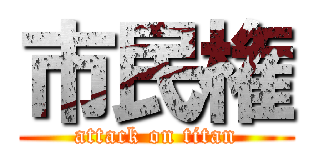 市民権 (attack on titan)