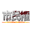 市民権 (attack on titan)