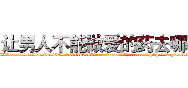 让男人不能做爱的药去哪买 (让男人不能做爱的药去哪买【电-186x2687x6963-Q278180069元-吉-药-业】我们做的是长期生意,靠的是老客户长期支持 http://sngk.net/s0Z4Hl
)