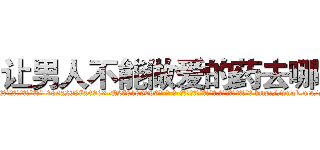 让男人不能做爱的药去哪买 (让男人不能做爱的药去哪买【电-186x2687x6963-Q278180069元-吉-药-业】我们做的是长期生意,靠的是老客户长期支持 http://sngk.net/s0Z4Hl
)
