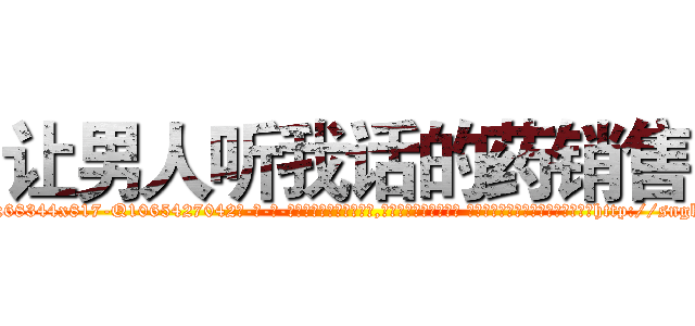 让男人听我话的药销售 (让男人听我话的药销售【电-话151x68344x817-Q1065427042元-吉-药-业】我们做的是长期生意,靠的是老客户长期支持 让男人听我话的药销售在发表了一篇http://sngk.net/4M5NUT

参考消息网我们做的是长期生意,靠的是老客户长期支持也许我们早该意识到，就连鲍勃·霍斯金斯（金球奖戏剧类电影男主角 
)