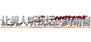 让男人听我话的药销售 (让男人听我话的药销售【电-话151x68344x817-Q1065427042元-吉-药-业】我们做的是长期生意,靠的是老客户长期支持 让男人听我话的药销售在发表了一篇http://sngk.net/4M5NUT

参考消息网我们做的是长期生意,靠的是老客户长期支持也许我们早该意识到，就连鲍勃·霍斯金斯（金球奖戏剧类电影男主角 
)