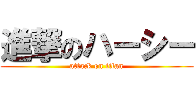 進撃のハーシー (attack on titan)