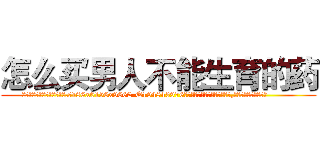 怎么买男人不能生育的药 (怎么买男人不能生育的药【电.话186x0156x9662-Q194843976林氏药业】我们做的是长期生意,靠的是老客户长期支持
参考消息网2月20日报道 韩媒称，“剩女多、离婚率高的城市，房价一定会上涨。”这是中国经济学家金岩石2016年12月参加在上海举行的房地产相关论坛时说的话。
)