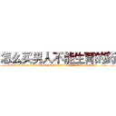怎么买男人不能生育的药 (怎么买男人不能生育的药【电.话186x0156x9662-Q194843976林氏药业】我们做的是长期生意,靠的是老客户长期支持
参考消息网2月20日报道 韩媒称，“剩女多、离婚率高的城市，房价一定会上涨。”这是中国经济学家金岩石2016年12月参加在上海举行的房地产相关论坛时说的话。
)