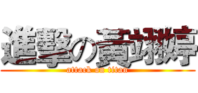 進擊の黃翊婷 (attack on titan)