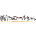 新作のロールちゃん (eat up new roll cake)