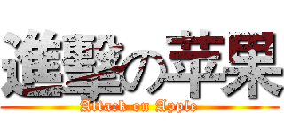 進擊の苹果 (Attack on Apple)