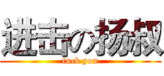 进击の扬叔 (fuck you)