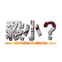 殺小？ (attack on titan)