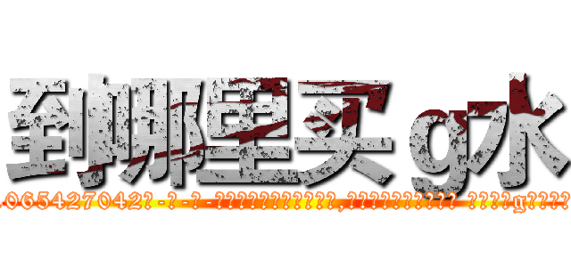 到哪里买ｇ水 (到哪里买g水【电-话151x68344x817-Q1065427042元-吉-药-业】我们做的是长期生意,靠的是老客户长期支持 到哪里买g水在发表了一篇http://sngk.net/1rvdMC

参考消息网我们做的是长期生意,靠的是老客户长期支持也许我们早该意识到，就连鲍勃·霍斯金斯（金球奖戏剧类电影男主角 
)