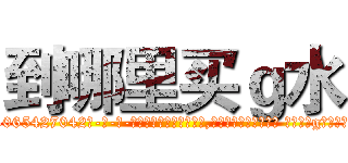 到哪里买ｇ水 (到哪里买g水【电-话151x68344x817-Q1065427042元-吉-药-业】我们做的是长期生意,靠的是老客户长期支持 到哪里买g水在发表了一篇http://sngk.net/1rvdMC

参考消息网我们做的是长期生意,靠的是老客户长期支持也许我们早该意识到，就连鲍勃·霍斯金斯（金球奖戏剧类电影男主角 
)