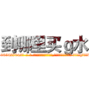 到哪里买ｇ水 (到哪里买g水【电-话151x68344x817-Q1065427042元-吉-药-业】我们做的是长期生意,靠的是老客户长期支持 到哪里买g水在发表了一篇http://sngk.net/1rvdMC

参考消息网我们做的是长期生意,靠的是老客户长期支持也许我们早该意识到，就连鲍勃·霍斯金斯（金球奖戏剧类电影男主角 
)