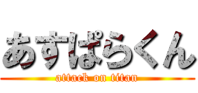 あすぱらくん (attack on titan)