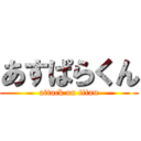 あすぱらくん (attack on titan)