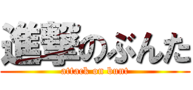 進撃のぶんた (attack on bunt)