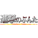 進撃のぶんた (attack on bunt)