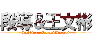 段導＆王文彬 (moshuiru & caonimeimei)