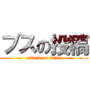 ブスの投稿 (attack on titan)