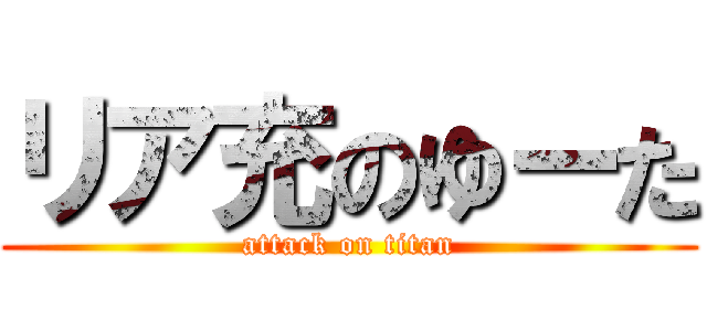 リア充のゆーた (attack on titan)