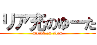 リア充のゆーた (attack on titan)