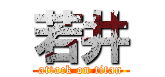 若井 (attack on titan)