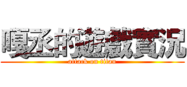 嘎丞的遊戲實況 (attack on titan)