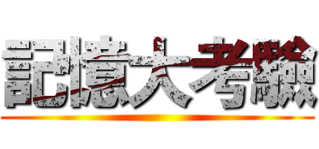 記憶大考驗 ()