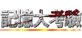 記憶大考驗 ()