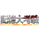 記憶大考驗 ()
