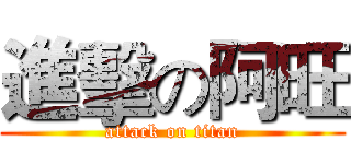 進擊の阿旺 (attack on titan)