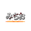 みちお (attack on titan)