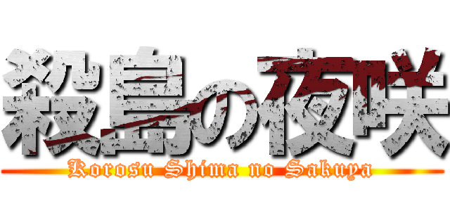 殺島の夜咲 (Korosu Shima no Sakuya)