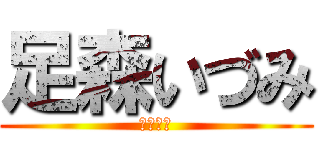 足森いづみ (全力疾走)