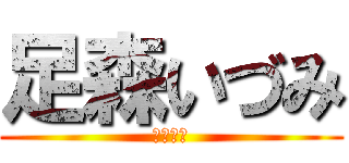 足森いづみ (全力疾走)