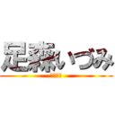 足森いづみ (全力疾走)