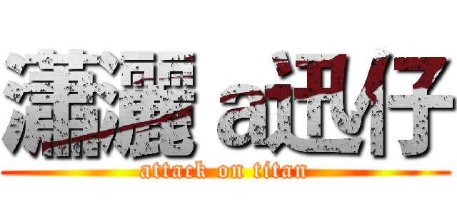 瀟灑ａ迅仔 (attack on titan)