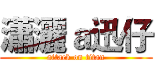 瀟灑ａ迅仔 (attack on titan)