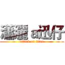 瀟灑ａ迅仔 (attack on titan)