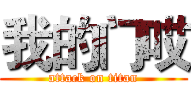 我的门哎 (attack on titan)