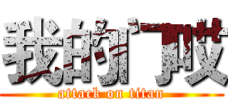 我的门哎 (attack on titan)