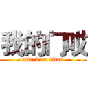 我的门哎 (attack on titan)