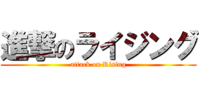 進撃のライジング (attack on Rising)