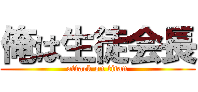 俺は生徒会長 (attack on titan)