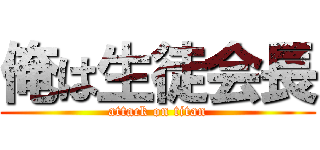 俺は生徒会長 (attack on titan)