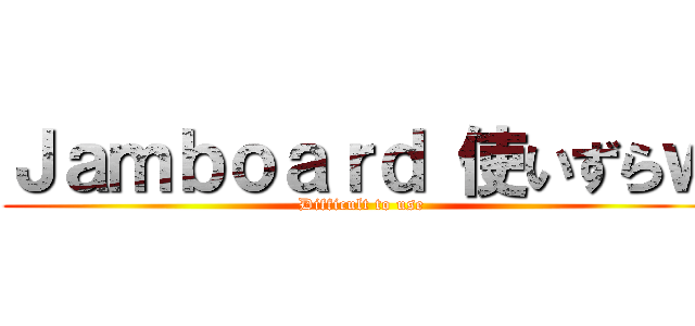 Ｊａｍｂｏａｒｄ 使いずらｗ (Difficult to use)